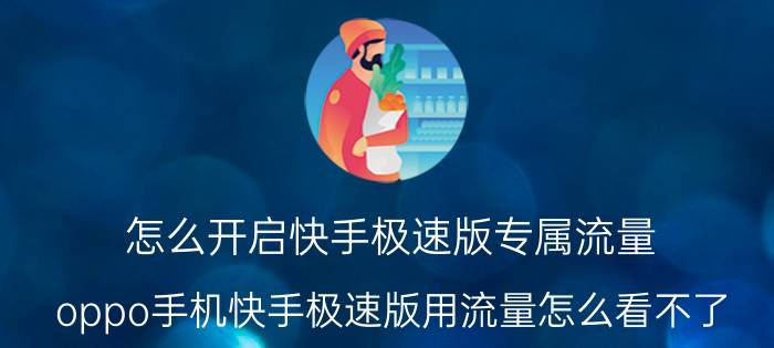 怎么开启快手极速版专属流量 oppo手机快手极速版用流量怎么看不了？